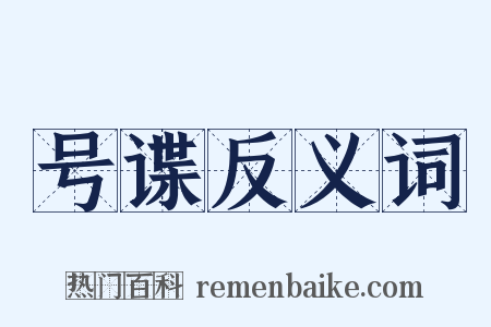 号谍反义词是什么意思的图片